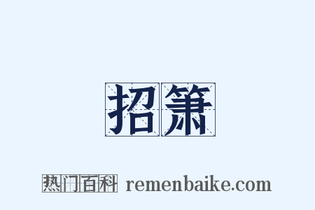 招箫是什么意思的图片